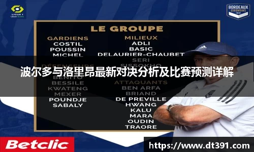 波尔多与洛里昂最新对决分析及比赛预测详解