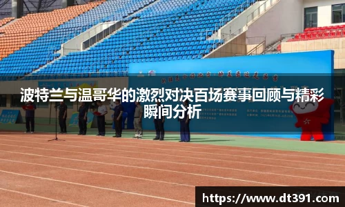 波特兰与温哥华的激烈对决百场赛事回顾与精彩瞬间分析