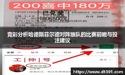 竞彩分析哈德斯菲尔德对阵狼队的比赛前瞻与投注建议